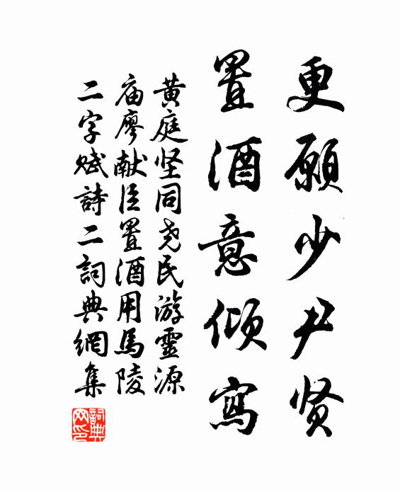 黄庭坚更愿少尹贤，置酒意倾写书法作品欣赏