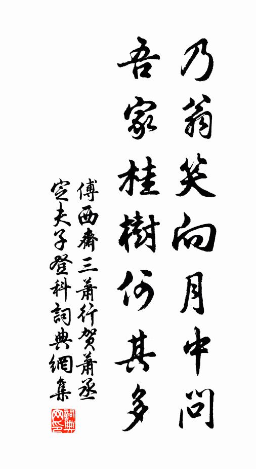 傅西斋乃翁笑向月中问，吾家桂树何其多书法作品欣赏