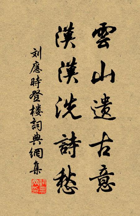 刘应时云山遗古意，汉汉洗诗愁书法作品欣赏