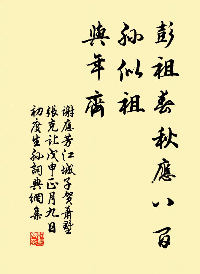 谢应芳彭祖春秋应八百，孙似祖，与年齐书法作品欣赏