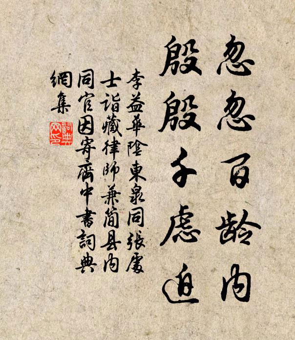 李益忽忽百龄内，殷殷千虑迫书法作品欣赏
