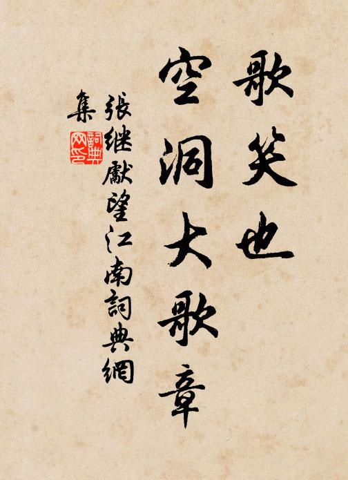 张继先歌笑也，空洞大歌章书法作品欣赏