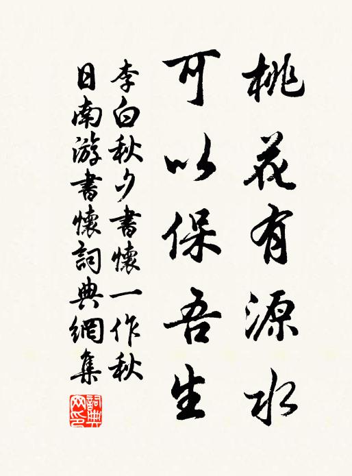 李白桃花有源水，可以保吾生书法作品欣赏