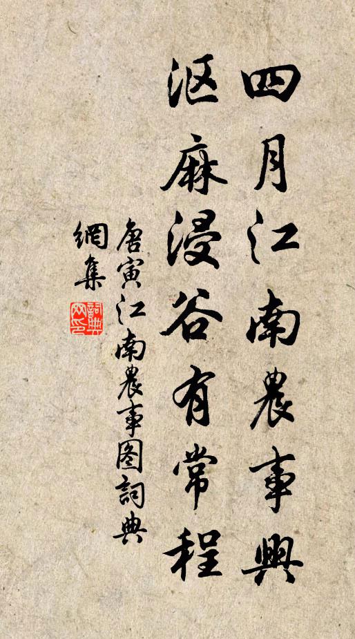 唐寅四月江南农事兴，沤麻浸谷有常程书法作品欣赏