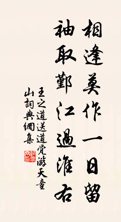 王之道相逢莫作一日留，袖取鄞江过淮右书法作品欣赏