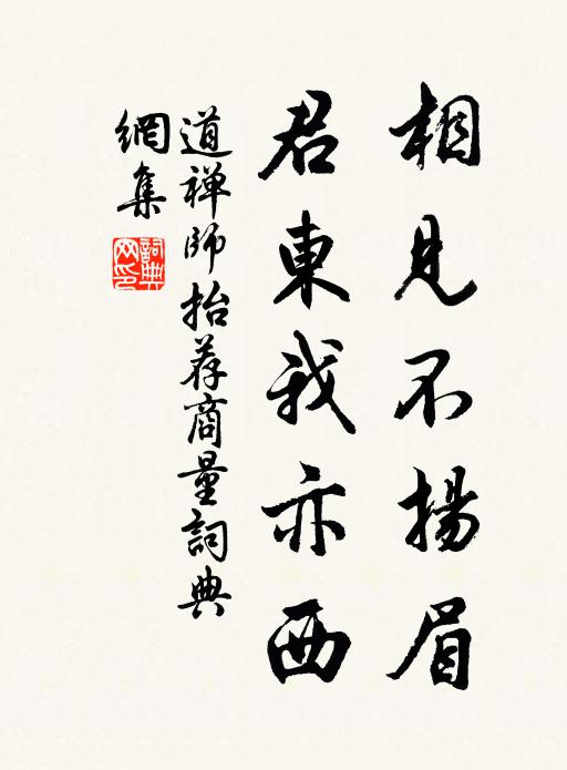道禅师相见不扬眉，君东我亦西书法作品欣赏