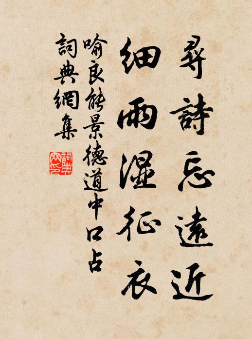 喻良能寻诗忘远近，细雨湿征衣书法作品欣赏