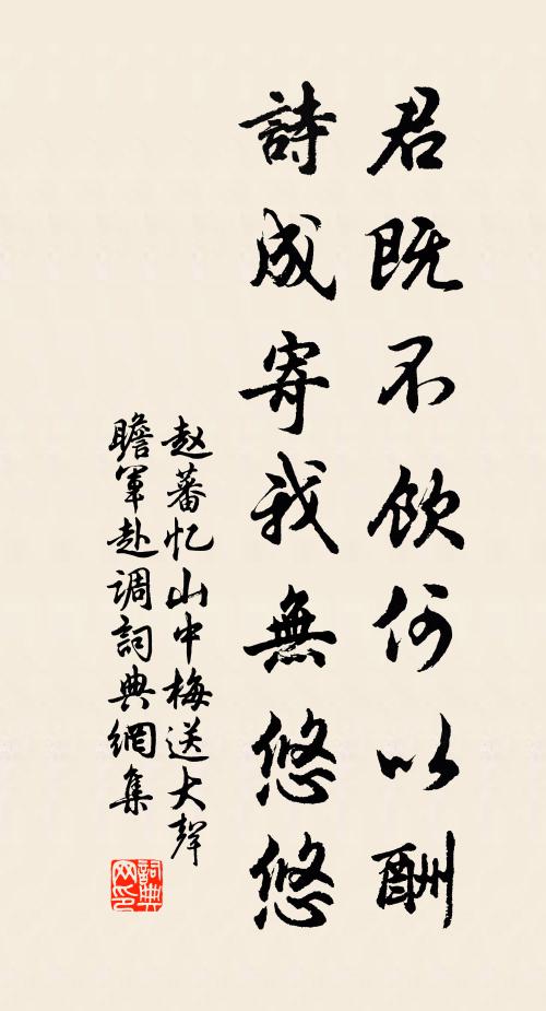 赵蕃君既不饮何以酬，诗成寄我无悠悠书法作品欣赏