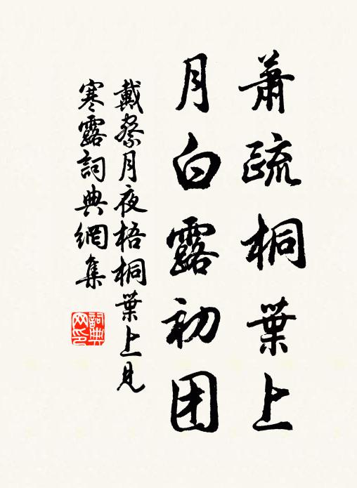 戴察萧疏桐叶上，月白露初团书法作品欣赏