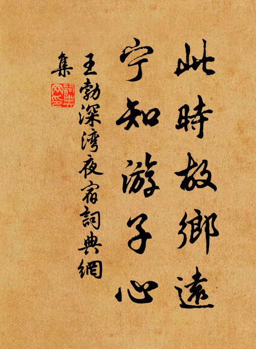 王勃此时故乡远，宁知游子心书法作品欣赏