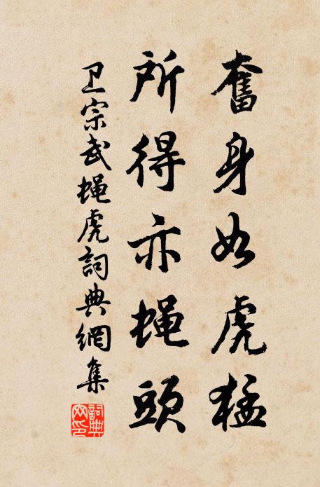卫宗武奋身如虎猛，所得亦蝇头书法作品欣赏