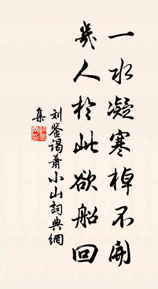 刘鉴一水凝寒棹不开，几人於此欲船回书法作品欣赏