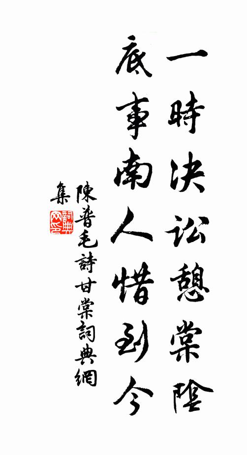 陈普一时决讼憩棠阴，底事南人惜到今书法作品欣赏