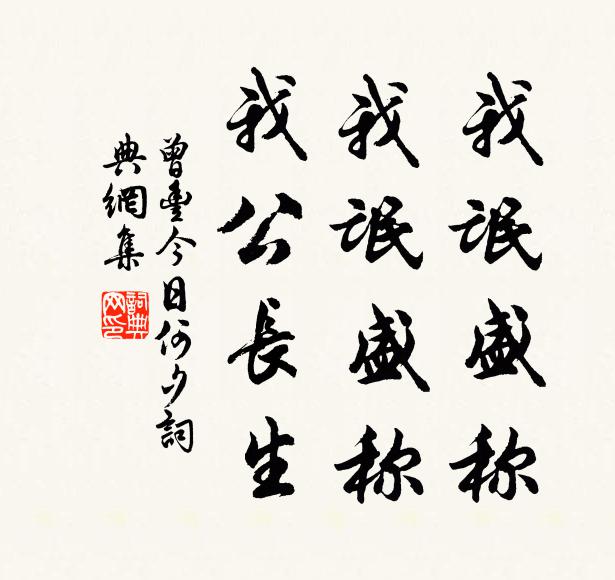 曾丰我氓盛称，我氓盛称，我公长生书法作品欣赏