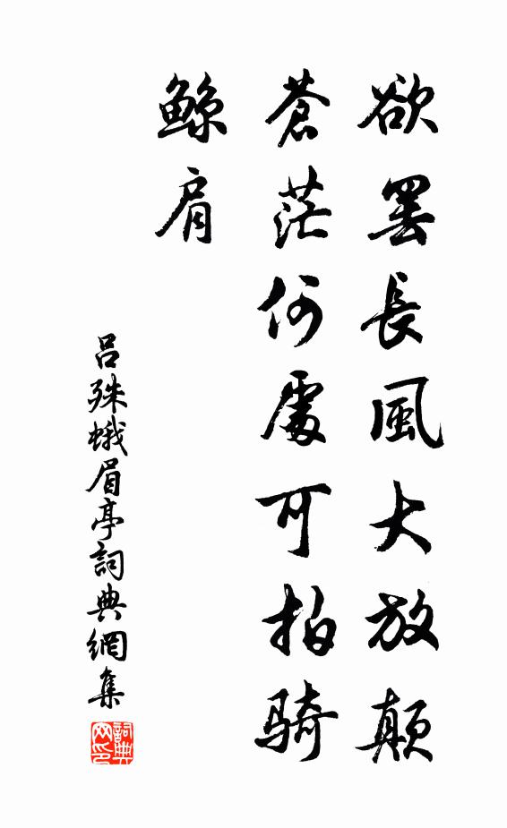 吕殊欲罢长风大放颠，苍茫何处可拍骑鲸肩书法作品欣赏