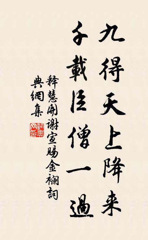 释慧开九得天上降来，千载臣僧一过书法作品欣赏