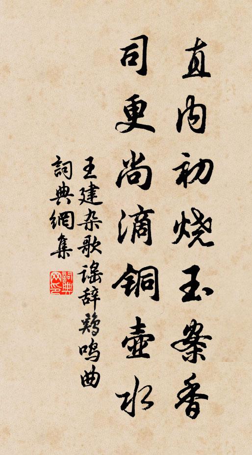 王建直内初烧玉案香，司更尚滴铜壶水书法作品欣赏