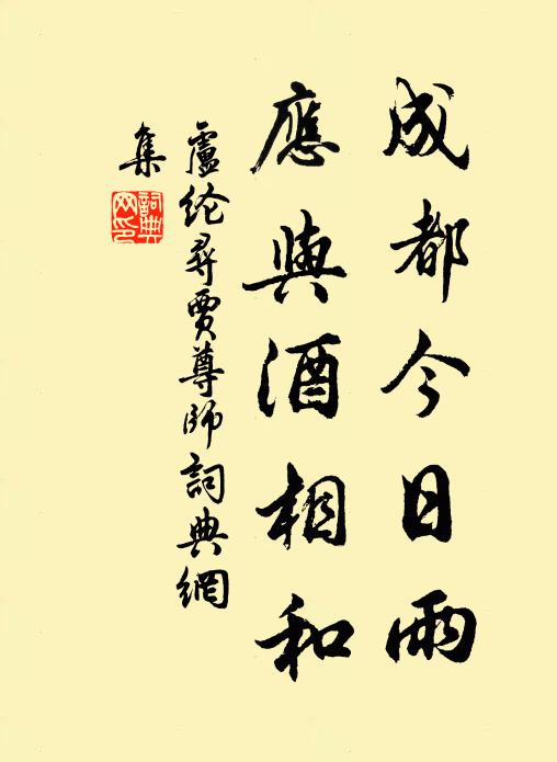 卢纶成都今日雨，应与酒相和书法作品欣赏
