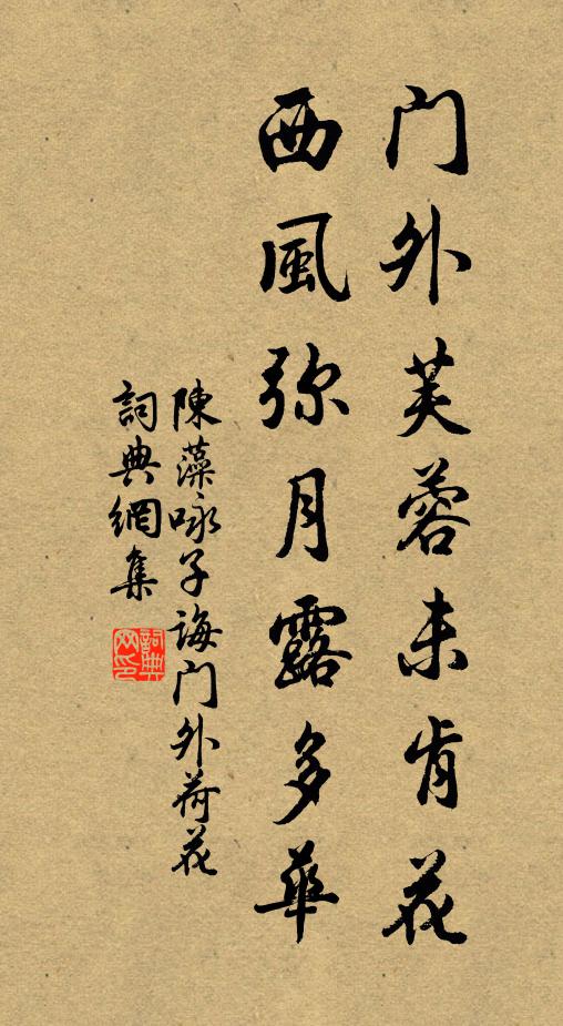 陈藻门外芙蓉未肯花，西风弥月露多华书法作品欣赏