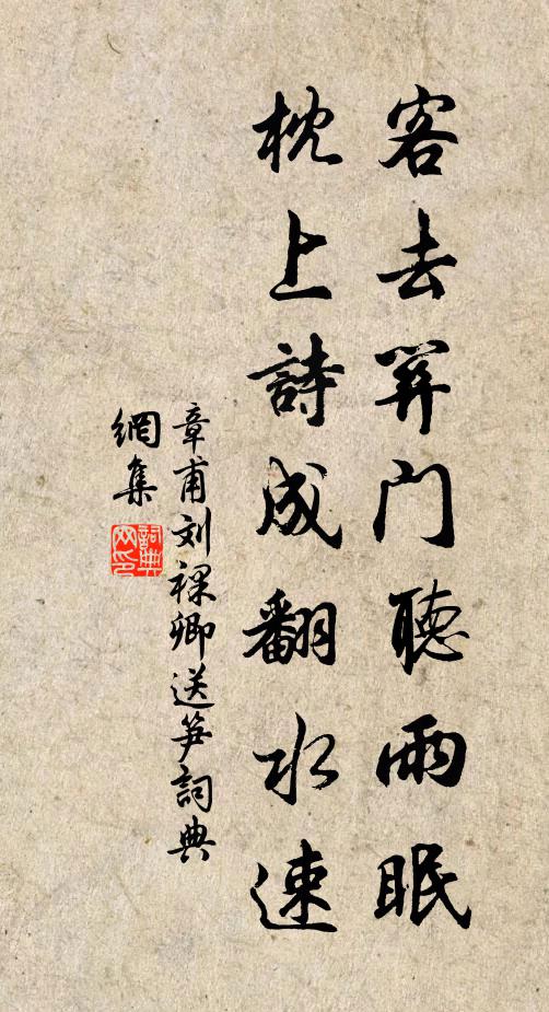 章甫客去关门听雨眠，枕上诗成翻水速书法作品欣赏