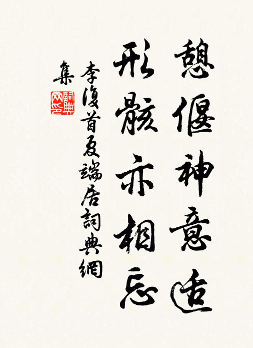 李复憩偃神意适，形骸亦相忘书法作品欣赏