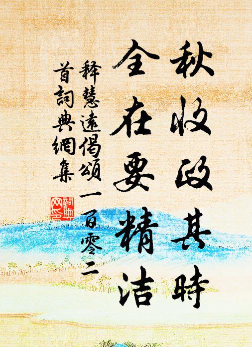 释慧远秋收政其时，全在要精洁书法作品欣赏