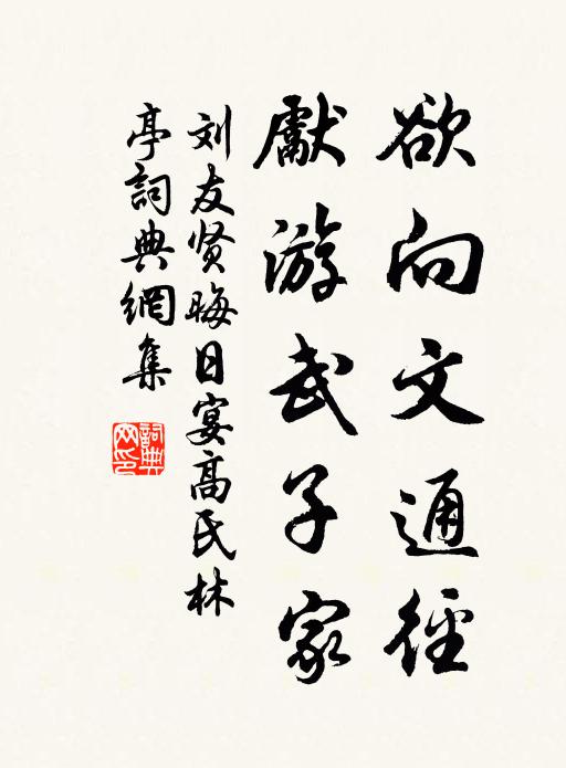 刘友贤欲向文通径，先游武子家书法作品欣赏