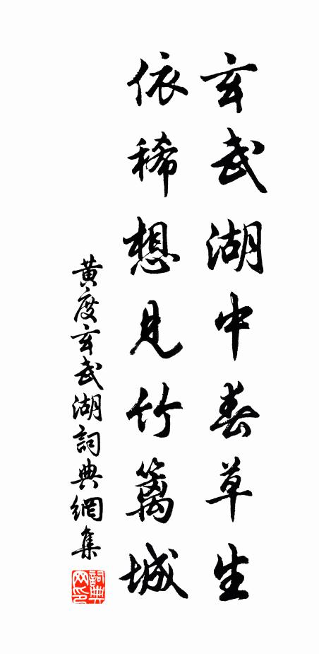 黄度玄武湖中春草生，依稀想见竹篱城书法作品欣赏