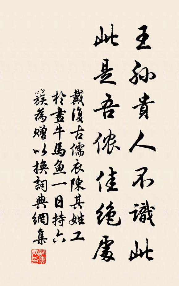 戴复古王孙贵人不识此，此是吾侬佳绝处书法作品欣赏