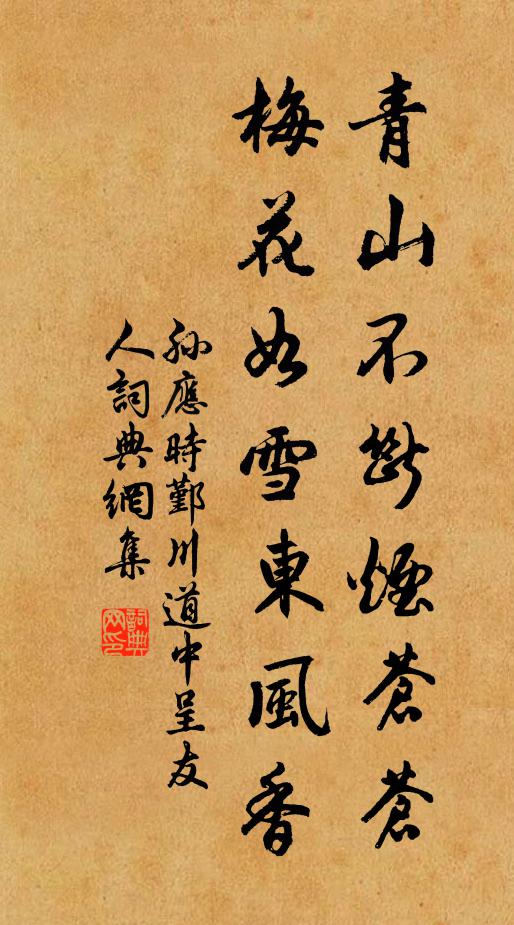 孙应时青山不断烟苍苍，梅花如雪东风香书法作品欣赏