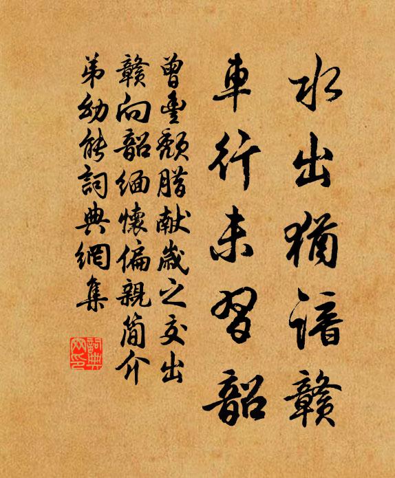 曾丰水出犹谙赣，车行未习韶书法作品欣赏