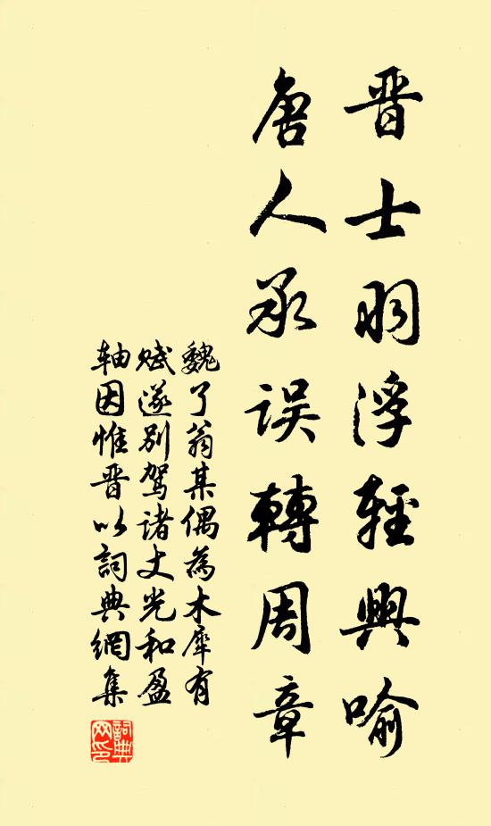 魏了翁晋士羽浮轻兴喻，唐人承误转周章书法作品欣赏