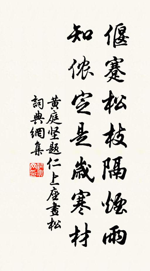 黄庭坚偃蹇松枝隔烟雨,知侬定是岁寒材书法作品欣赏
