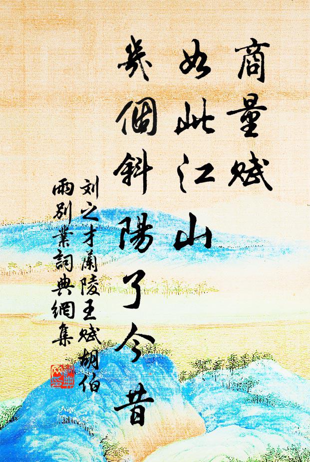 刘之才商量赋、如此江山，几个斜阳了今昔书法作品欣赏