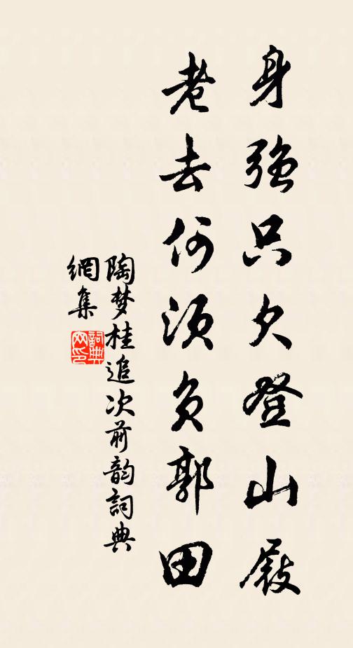 陶梦桂身强只欠登山屐，老去何须负郭田书法作品欣赏