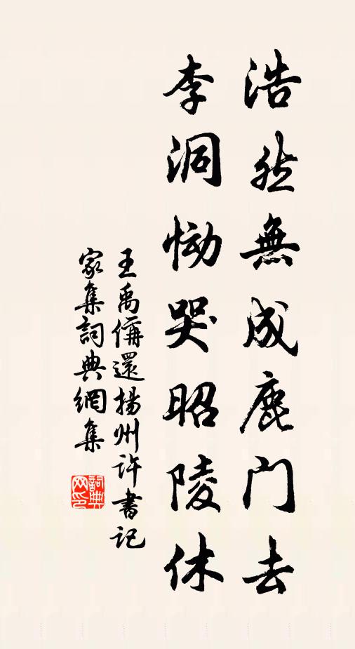 王禹偁浩然无成鹿门去，李洞恸哭昭陵休书法作品欣赏