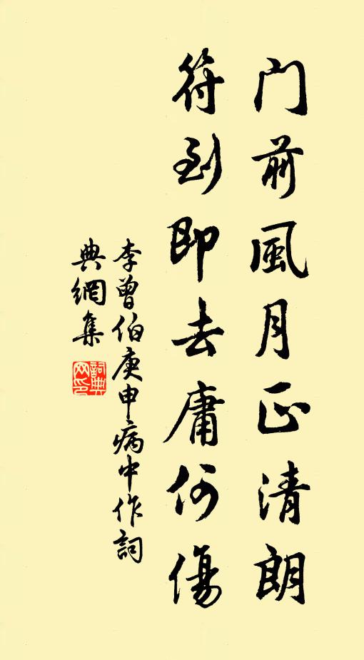 李曾伯门前风月正清朗，符到即去庸何伤书法作品欣赏