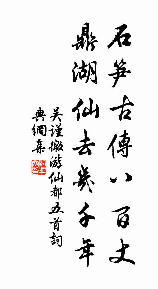 吴谨微石笋古传八百丈，鼎湖仙去几千年书法作品欣赏