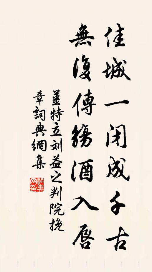 姜特立佳城一闭成千古，无复传觞酒入唇书法作品欣赏
