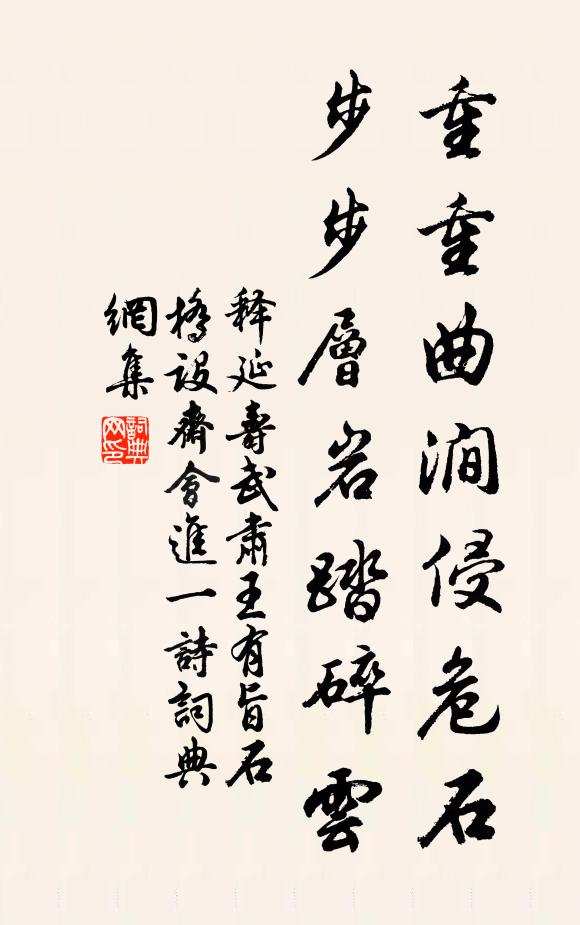 释延寿重重曲涧侵危石，步步层岩踏碎云书法作品欣赏