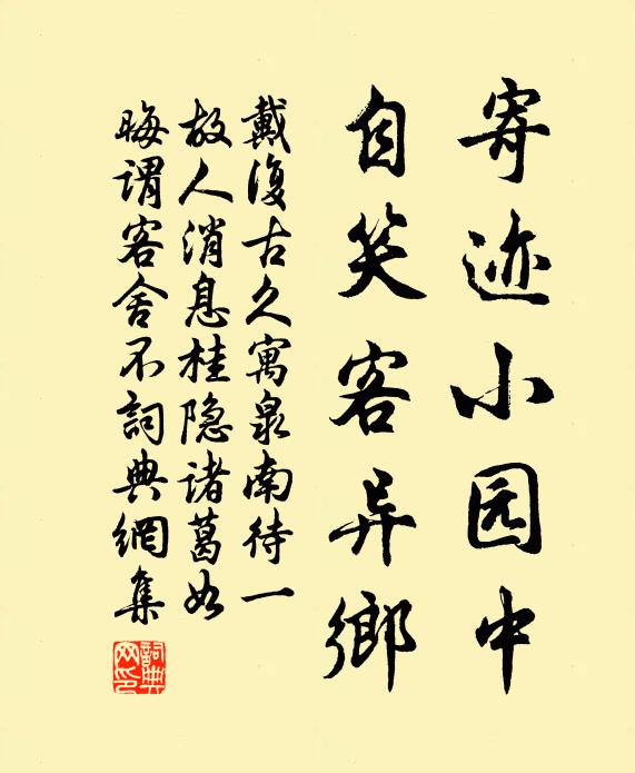 戴复古寄迹小园中，自笑客异乡书法作品欣赏