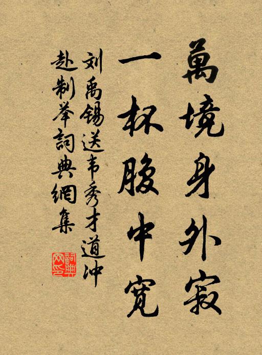 刘禹锡万境身外寂，一杯腹中宽书法作品欣赏