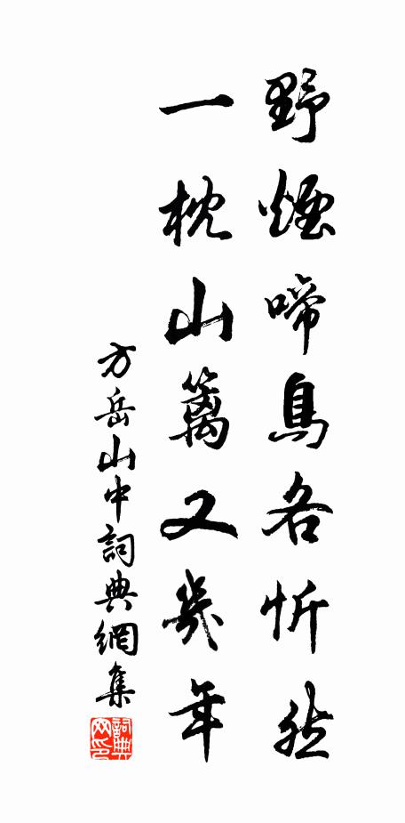 方岳野烟啼鸟各忻然，一枕山篱又几年书法作品欣赏