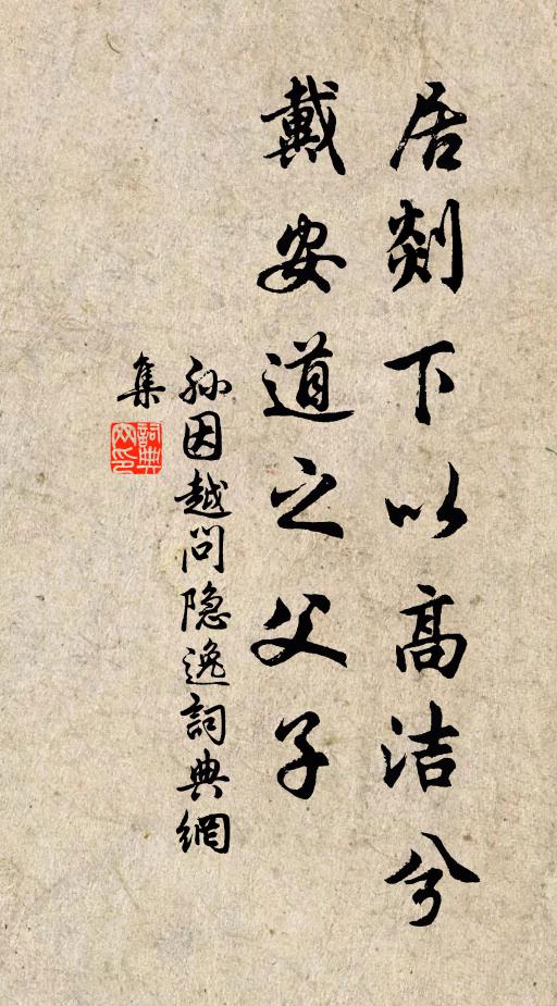 孙因居剡下以高洁兮,戴安道之父子书法作品欣赏
