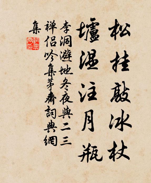 李洞松挂敲冰杖，垆温注月瓶书法作品欣赏