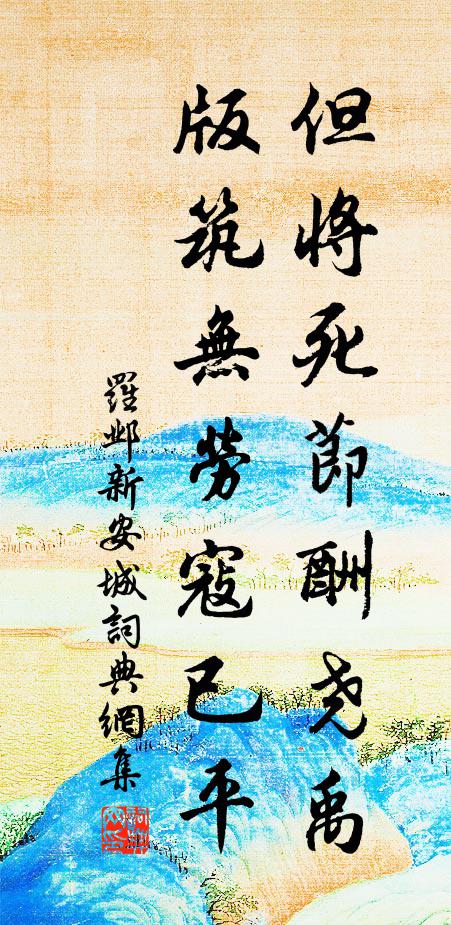 罗邺但将死节酬尧禹，版筑无劳寇已平书法作品欣赏