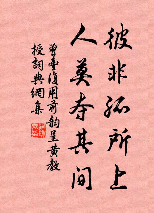 曾丰彼非孤所上，人莫夺其间书法作品欣赏