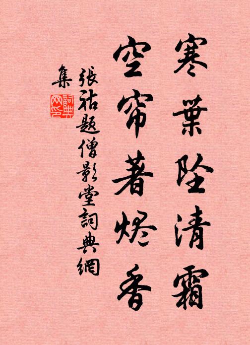 张祜寒叶坠清霜，空帘著烬香书法作品欣赏