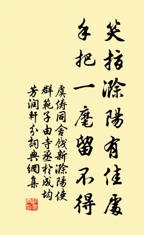 虞俦笑指滁阳有佳处，手把一麾留不得书法作品欣赏