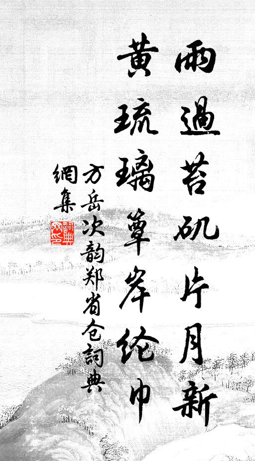 方岳雨过苔矶片月新，黄琉璃簟岸纶巾书法作品欣赏